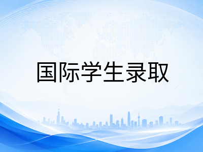 奥克兰大学2026年QS排名稳居全球第65位，中国留学生申请有哪些值得关注的变化