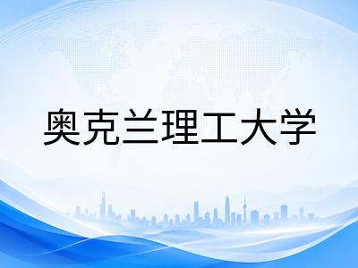 奥克兰理工大学2026留学全攻略：三校区协同育人，应用型学科与就业优势深度盘点