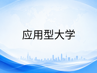 奥克兰理工大学AUT 2026留学全解析：护理全纽领先、体育学科全球前50与奥克兰市中心校区就业导向体验