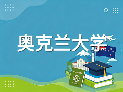 奥克兰大学2026至2027留学全攻略：QS全球第65位新西兰第一，8门学科跻身世界前50与三冠王商学院申请指南